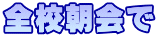 全校朝会で