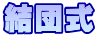 結団式