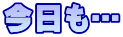 今日も…