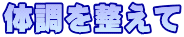 体調を整えて