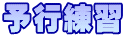 予行練習