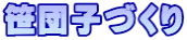 笹団子づくり