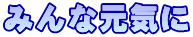 みんな元気に
