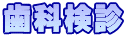 歯科検診