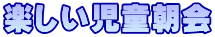 楽しい児童朝会