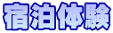 宿泊体験
