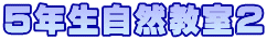 ５年生自然教室２