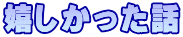 嬉しかった話