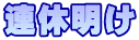 連休明け