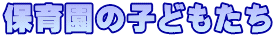 保育園の子どもたち