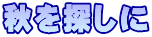 秋を探しに