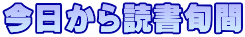 今日から読書旬間