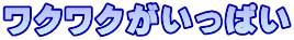 ワクワクがいっぱい