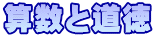 算数と道徳
