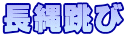 長縄跳び