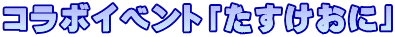 コラボイベント「たすけおに」