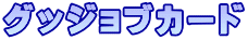 グッジョブカード