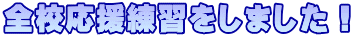 全校応援練習をしました！