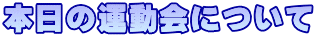 本日の運動会について