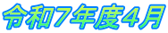 令和７年度４月