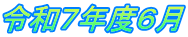令和７年度６月