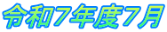 令和７年度７月