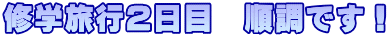 修学旅行２日目　順調です！