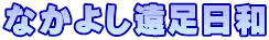 なかよし遠足日和
