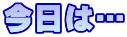 今日は…