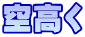 空高く