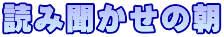 読み聞かせの朝