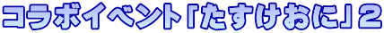コラボイベント「たすけおに」２