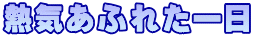 熱気あふれた一日