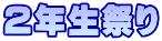 ２年生祭り