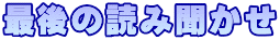 最後の読み聞かせ