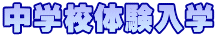 中学校体験入学