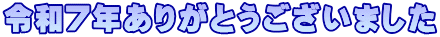令和7年ありがとうございました
