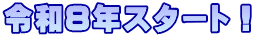 令和８年スタート！
