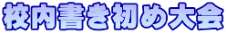 校内書き初め大会