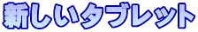 新しいタブレット