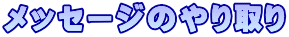 メッセージのやり取り