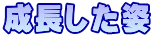 成長した姿