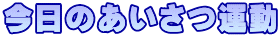 今日のあいさつ運動