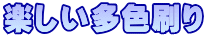 楽しい多色刷り