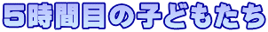 ５時間目の子どもたち