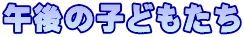 午後の子どもたち