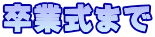 卒業式まで