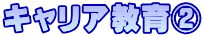 キャリア教育②