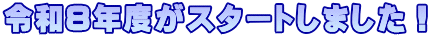令和８年度がスタートしました！