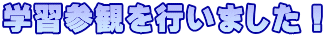 学習参観を行いました！